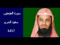 سورة المؤمنون سعود الشريم 1417 بجودة عالية 