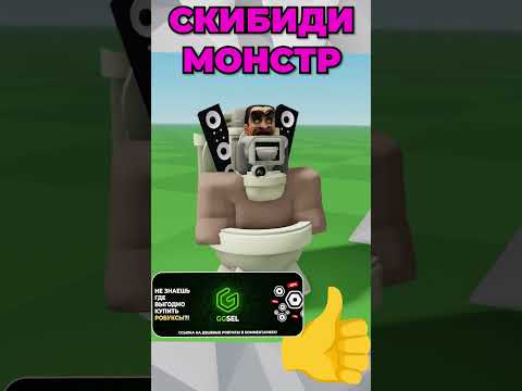 Лучшие Скибиди Туалеты В Роблокс.. Roblox Роблокс Роблоксигры Shorts Skibidi