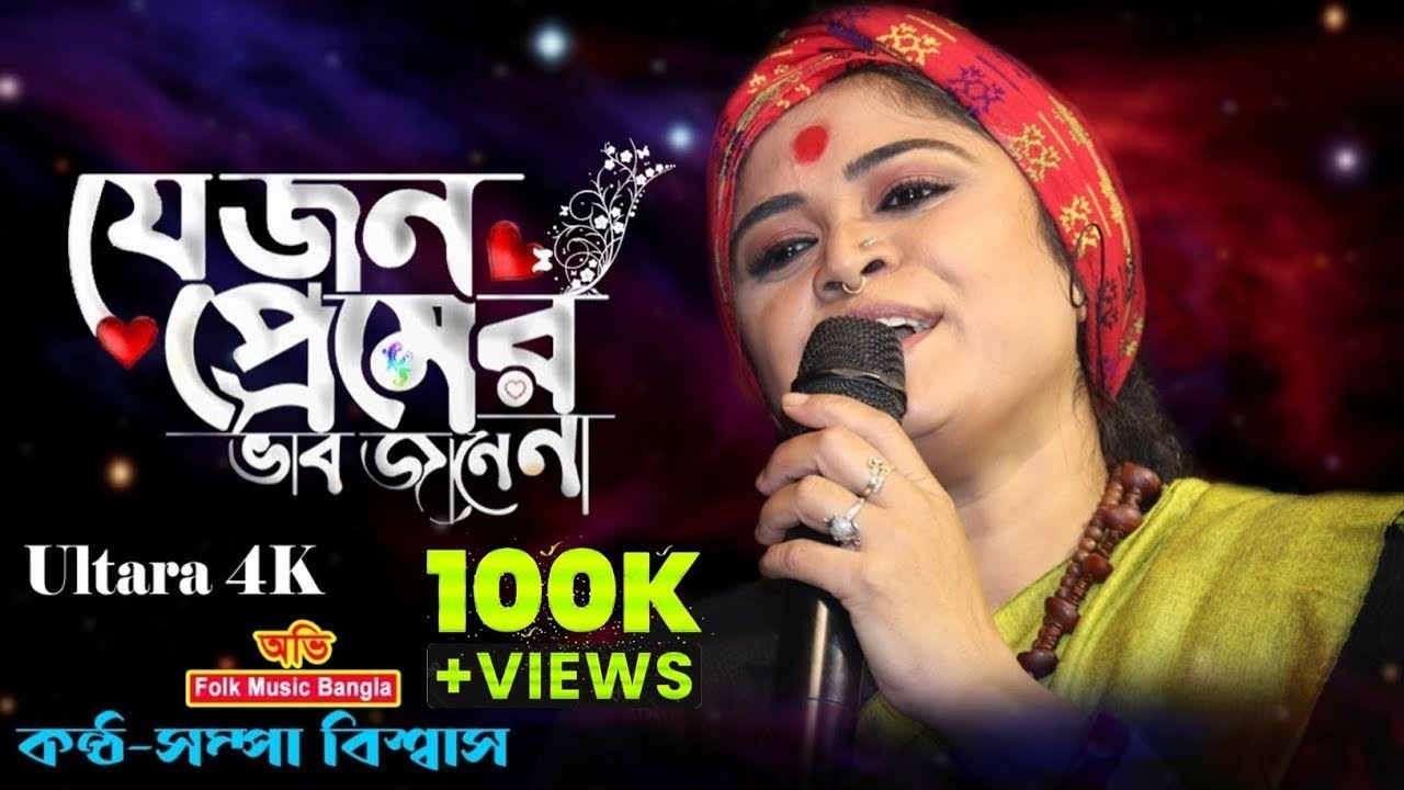       Je jon Premer Vab Jane Na  Sampa Biswas  AbhiFolkMusicBangla