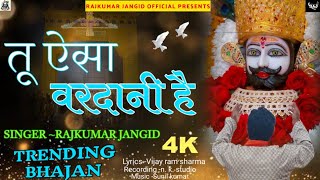 न्यू खाटूश्याम सुपरहिट भजन || तू ऐसा वरदानी है || TU AISA VARDANI HAI || RAJKUMAR #viralvideo