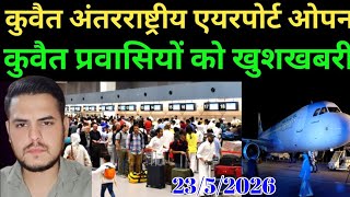 Kuwait Today Workers International Airport Flight Good News, कुवैत 1 जून से एयरपोर्ट फ्लाइट ओपन