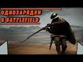 ОДНОЗАРЯДКИ В BATTLEFIELD | VERSUS