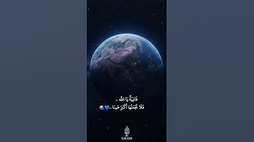 فَلَا تَجعَلهَا أَكبَرَ هَمِنَا...💙🌍|اسلام صبحي|سورة الرحمن| حالات واتساب دينية