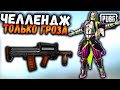 ЧЕЛЛЕНДЖ от ПОДПИСЧИКА в ПАБГ мобайл | ТОП-1 ТОЛЬКО С ГРОЗОЙ в ПУБГ Мобайл |PUBG Mobile