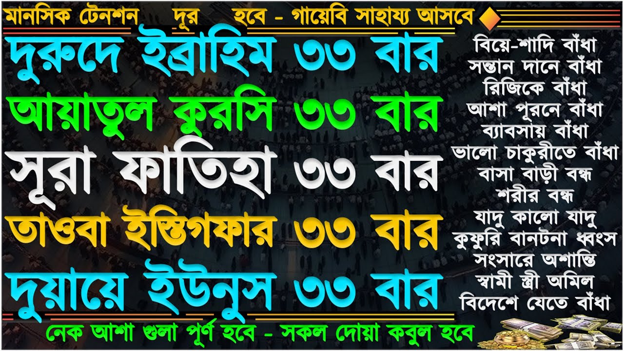 খুবই শক্তিশালী আমল ⋮ হটাৎ ভাগ্য খুলে যাবে” ঘরে বৃষ্টি মত টাকা আসবে” মানসিক টেনশন দূর হবে” ইনশাআল্লাহ