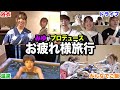【友情】みゆが休止してる間に頑張ってくれたメンバーの為にお疲れ様旅行をしたら絆が深まりました。