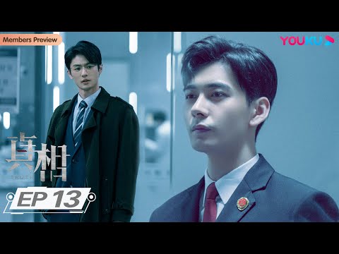 ENGSUB【真相 Truth】EP13 | 陈星旭盖玥希联手正义寻蛛丝马迹 | 陈星旭/盖玥希/许亚军/刘畅/温峥嵘/傅方俊/赵龙豪/柳彬/吕行 | 悬疑剧情片 | 优酷YOUKU