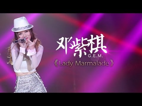 我是歌手-第二季-第8期-G.E.M邓紫棋《Lady marmalade》-【湖南卫视官方版1080P】20140228