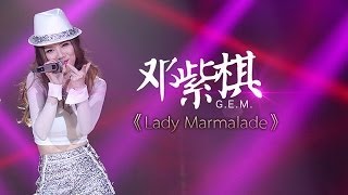 我是歌手-第二季-第8期-G.E.M邓紫棋《Lady marmalade》-【湖南卫视官方版1080P】20140228