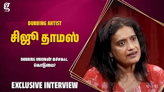 Dubbing unionன் உச்சகட்ட கொடுமை? போராடும் Dubbing Artist சிஜூ தாமஸ்