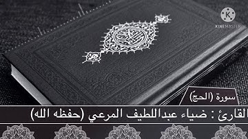 القارئ ضياء عبداللطيف المرعي من سورة (الحج)