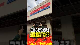 コストコオタクが教える最強商品TOP3