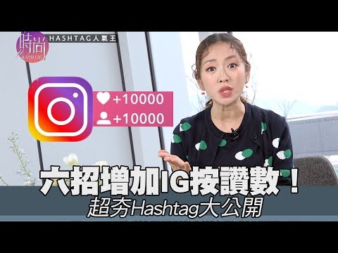 【精華版】六招增加IG按讚數！超夯Hashtag大公開