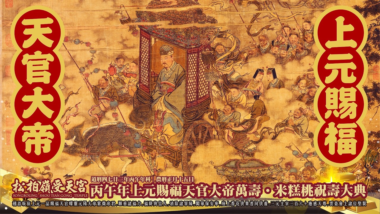 丙午年上元賜福天官大帝萬壽‧米糕桃祝壽大典