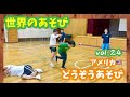 【世界のあそび】どうぞうあそび