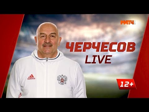 «Черчесов. LIVE!»