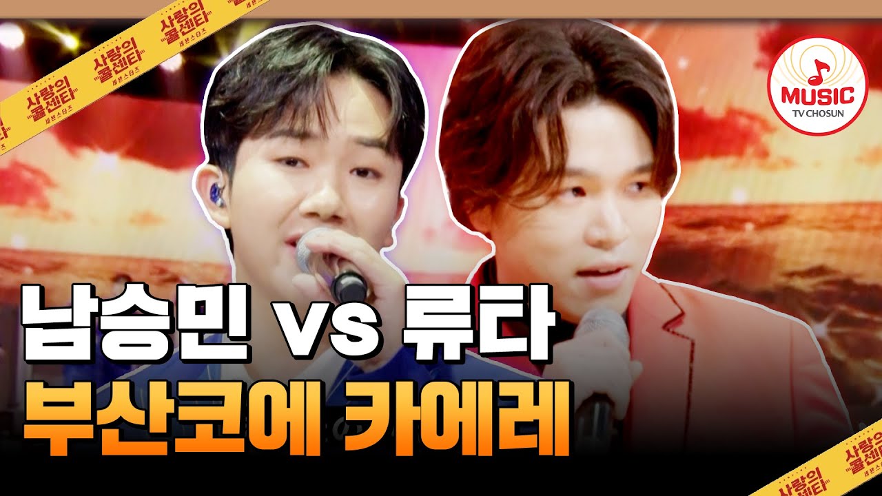 엔카의 여왕 미소라 히바리 곡을 두 사람이?! 남승민 vs 류타의 한곡 대결 '부산코에 카에레'♪ #사랑의콜센타 #TVCHOSUNMUSIC (TV CHOSUN 250814 방송)