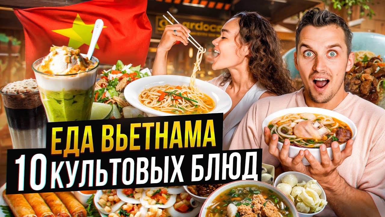 Пробуем 10 УНИКАЛЬНЫХ блюд Вьетнама (и это все за копейки)
