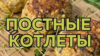 Постные вкусные  котлеты (без мяса, без яиц,без глютена).