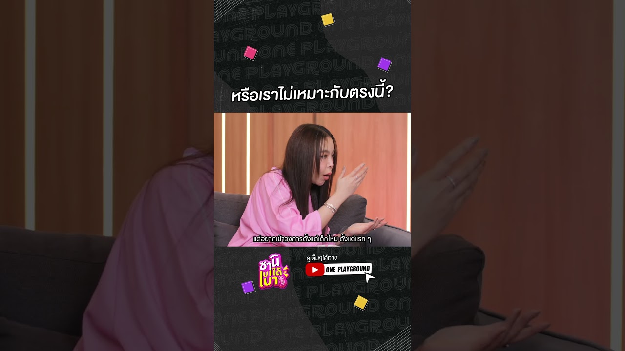 [#SHORTS CLIP] นอยด์จนอยากออกจากวงการ! l ซานิเบาได้เบา l One Playground