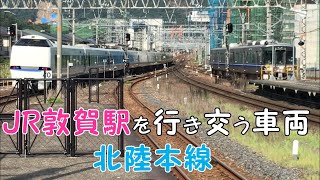 ◆JR敦賀駅を行き交う車両◆北陸本線　「一人ひとりの思いを、届けたい　JR西日本」