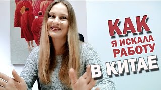 Как я искала работу в Китае