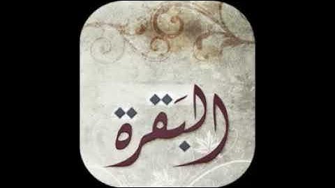 ما تيسر من سورة البقرة || بصوت الشيخ إسلام فكري || جامع عمرو بن العاص ٢٠١٥