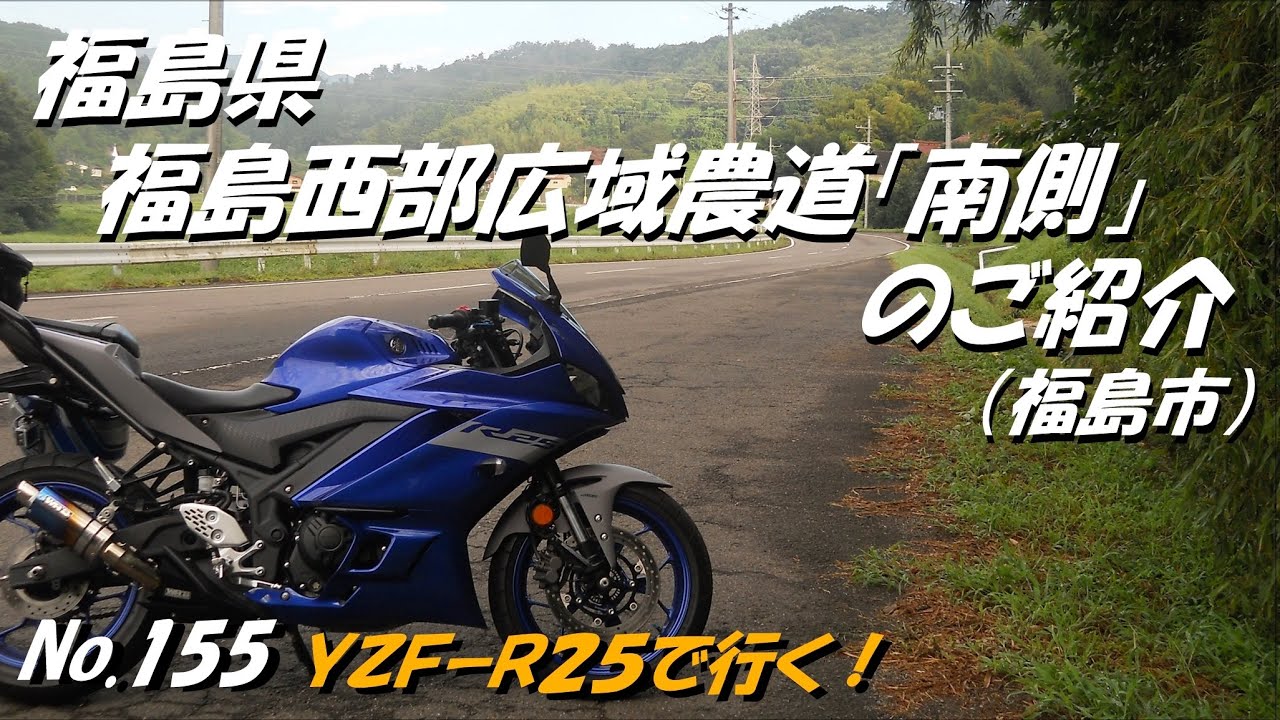 155 福島県 福島西部広域農道(南側)のご紹介 福島市 「YZF R25にてツーリング」(8月下旬撮影) YouTube