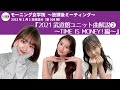 【モー娘。ラジオ】武道館ユニット曲解説2~TIME IS MONEY!~【文字起こし】