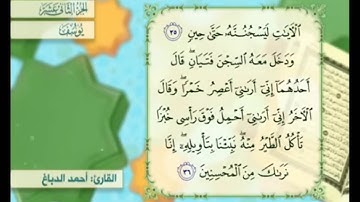 آية ٣٦ سورة يوسف مكررالقارئ أحمد الدباغ