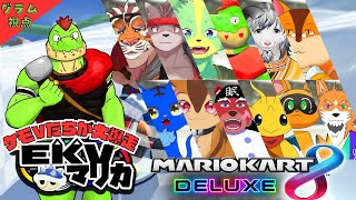 【コラボ】アイテムとコースを選んで戦うEKVマリカ#124  大勢のケモVさんとレースだっ【川鰐グラムのマリオカート8デラックス実況】  #マリカ #EKVマリカ #mariokart8deluxe