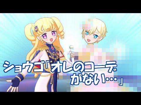 ショウゴ ゆい オレのコーデをどこにやった プリパラプレイ動画 Youtube