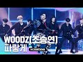 '최초 공개' 우즈만의 色 'WOODZ(조승연)'의 '파랗게' 무대