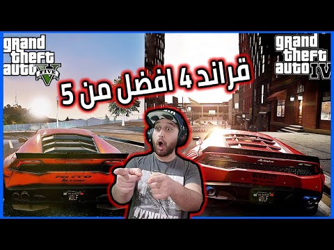 لماذا GTA IV افضل من GTA V شاهد بنفسك ؟