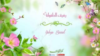 رفيق الطفولة - يحيى بصل ,  Yahya Bassal -  Rfi´ Al tufuli