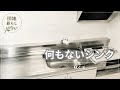 【団地暮らし】物がないキッチンの拭く活