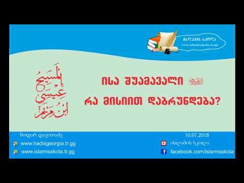 ისა შუამავალი რა მისიით დაბრუნდება?