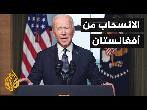 أمريكا تعلن سحب قواتها من أفغانستان بحلول سبتمبر