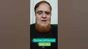 تلاوة سورة الأعلى مجودة مرتلة...عرفان الموفق #عرفان #اكسبلور #المصحف #تلاوة #دويتو #تيك_توك