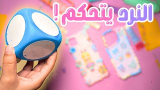 جربنا الكريمة المزيفة والنرد يتحكم بالرسمة 🔥