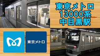 【電車動画】 中目黒駅 東京メトロ 13000系
