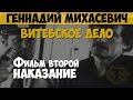 Геннадий Михасевич. Серийный убийца, маньяк. Витебское дело. Фильм второй. Наказание