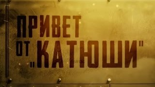 «Привет от «Катюши»