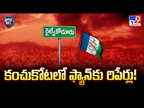 Political Mirchi : కంచుకోటలో ఫ్యాన్ కు రిపేర్లు! | Railway koduru - TV9 - TV9