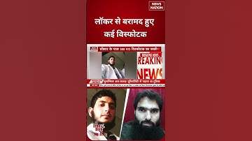 Faridabad के Terrorist Doctor के Locker से बरामद हुए विस्फोटक | #shorts  #terror #faridabad #doctor