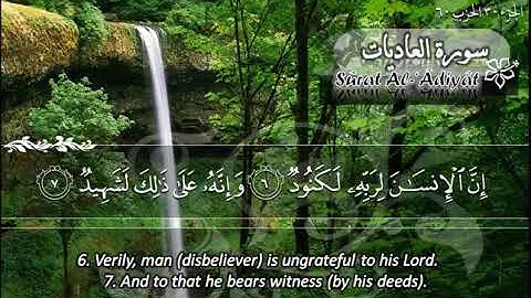 سورة العاديات ماهر المعيقلي  Sûrat Al 'Adiyat Maher Al Muaiqly
