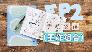 2023手帐安排 Ep.2 | 小王炸手帐组合，信息量有点大！