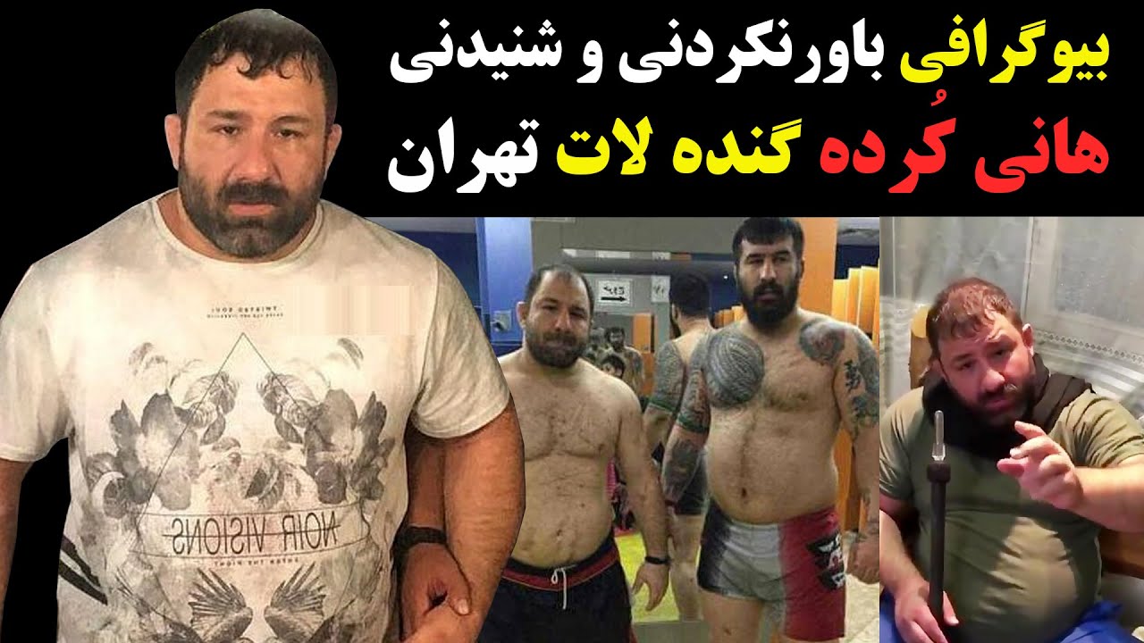 بیوگرافی باورنکردنی و شنیدنی هانی کرده گنده لات تهران Youtube 