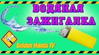 Как сделать водяную зажигалку