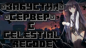 🤯УНИЧТОЖИЛ REALLYWORLD🤩CELESTIAL RECODE🥳МНОГО ПВП😍РЕЛИЗ💖МНОГО ШАРОВ💖СЛИВ КФГ💖ГРИФ С ЧИТАМИ💫РЕЛИЗ✅